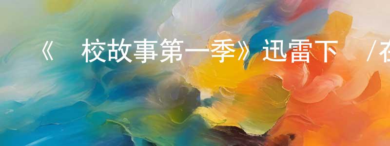 陳和敏的動漫綜藝大全,《藝校故事第一季》迅雷下載/在線觀看-都市情感-美劇天堂